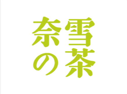 奈雪代金券